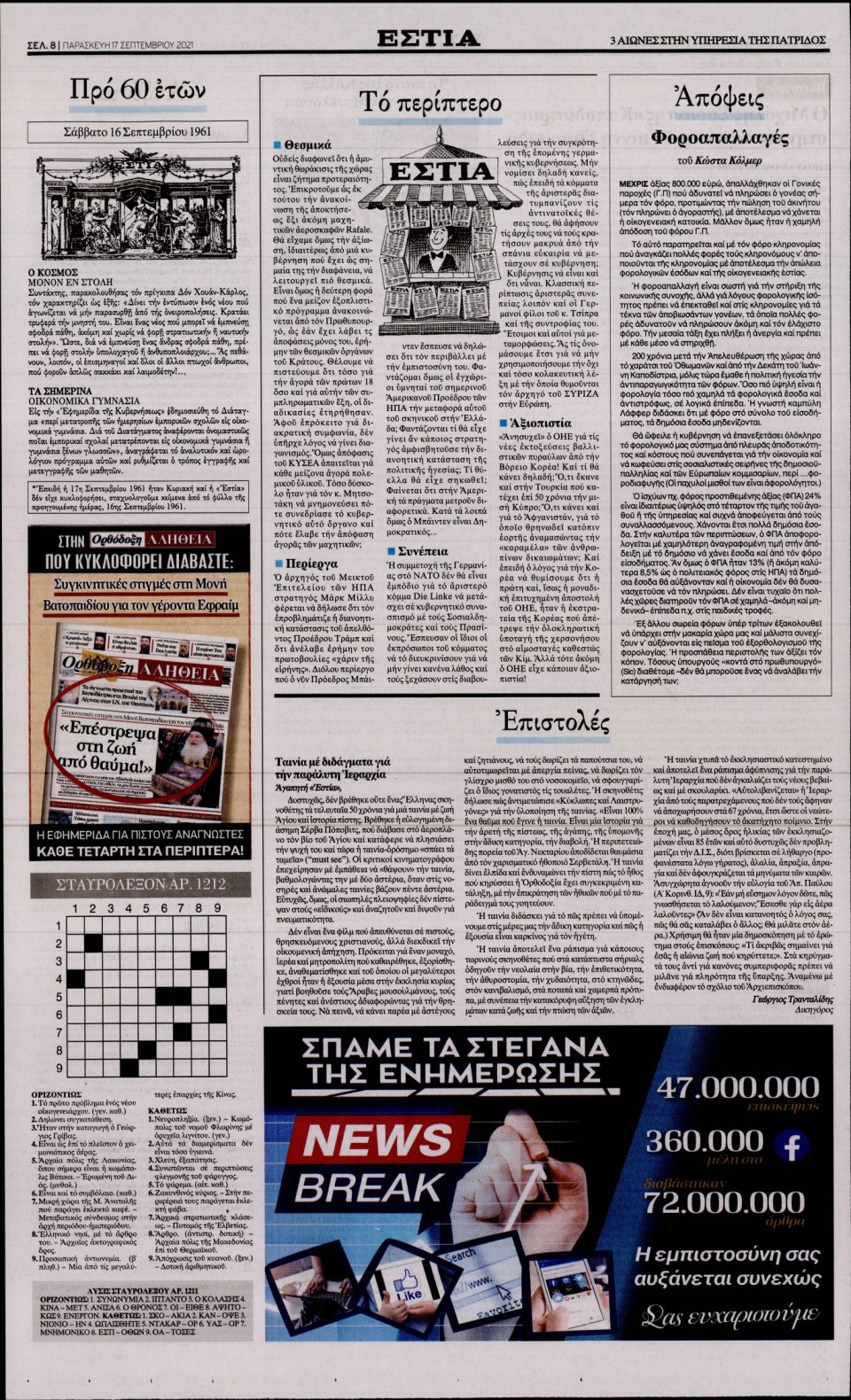 Οπισθόφυλλο Εφημερίδας - Εστία - 2021-09-17