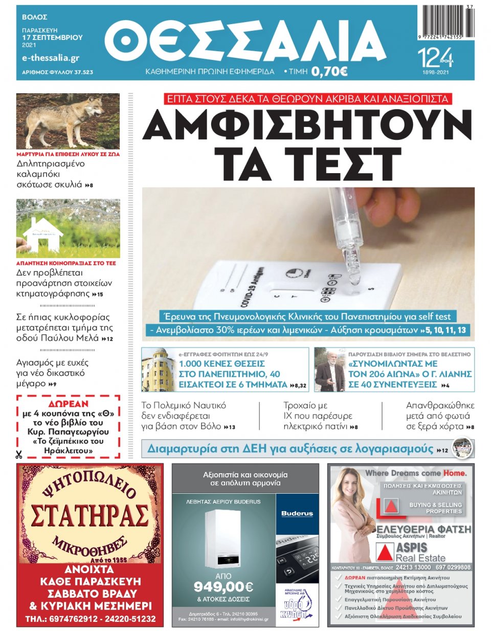 Πρωτοσέλιδο Εφημερίδας - ΘΕΣΣΑΛΙΑ ΒΟΛΟΥ - 2021-09-17
