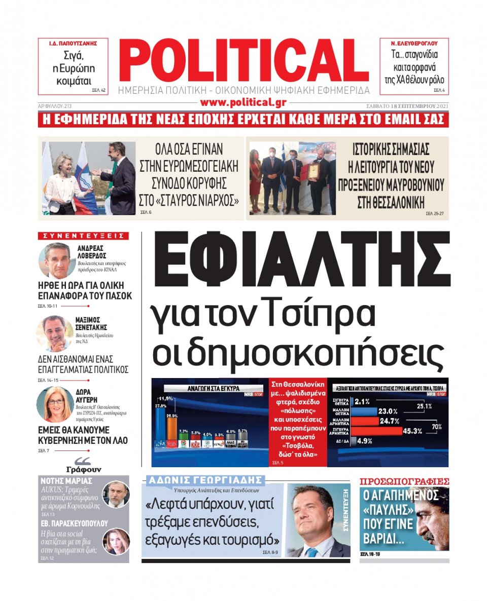 Πρωτοσέλιδο Εφημερίδας - POLITICAL - 2021-09-18