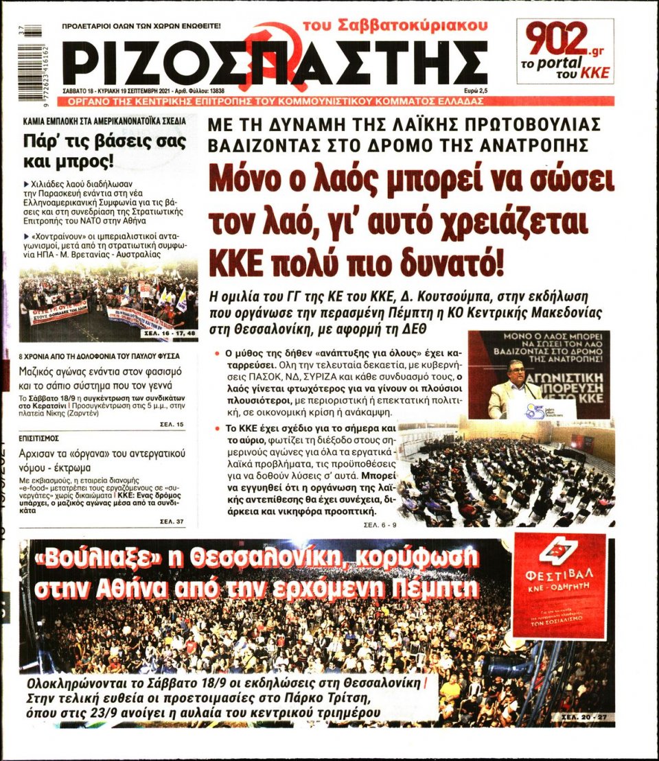 Πρωτοσέλιδο Εφημερίδας - Ριζοσπάστης - 2021-09-18