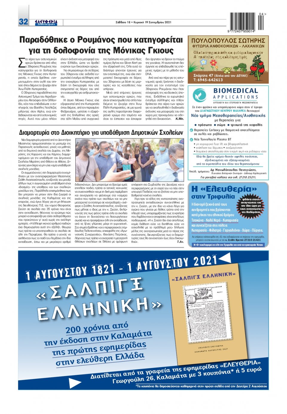Οπισθόφυλλο Εφημερίδας - ΕΛΕΥΘΕΡΙΑ ΚΑΛΑΜΑΤΑΣ - 2021-09-18