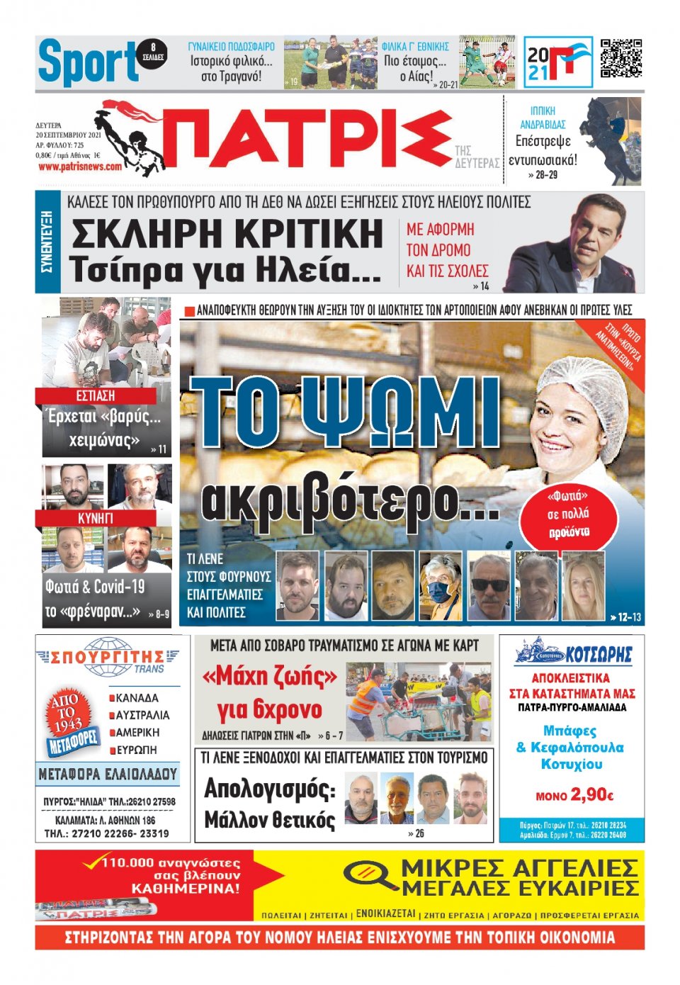 Πρωτοσέλιδο Εφημερίδας - ΠΑΤΡΙΣ ΠΥΡΓΟΥ - 2021-09-20
