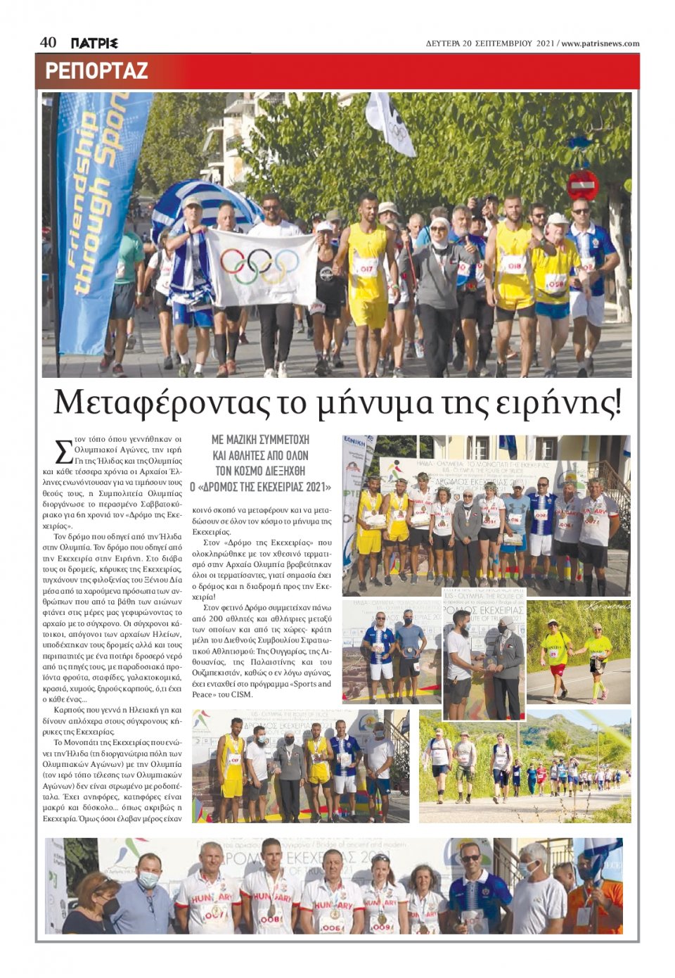 Οπισθόφυλλο Εφημερίδας - ΠΑΤΡΙΣ ΠΥΡΓΟΥ - 2021-09-20