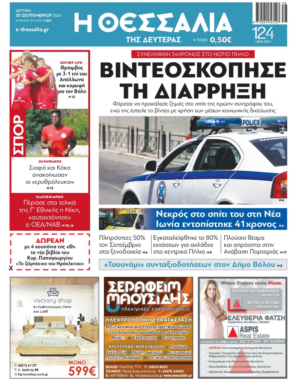 Πρωτοσέλιδο Εφημερίδας - ΘΕΣΣΑΛΙΑ ΒΟΛΟΥ - 2021-09-20
