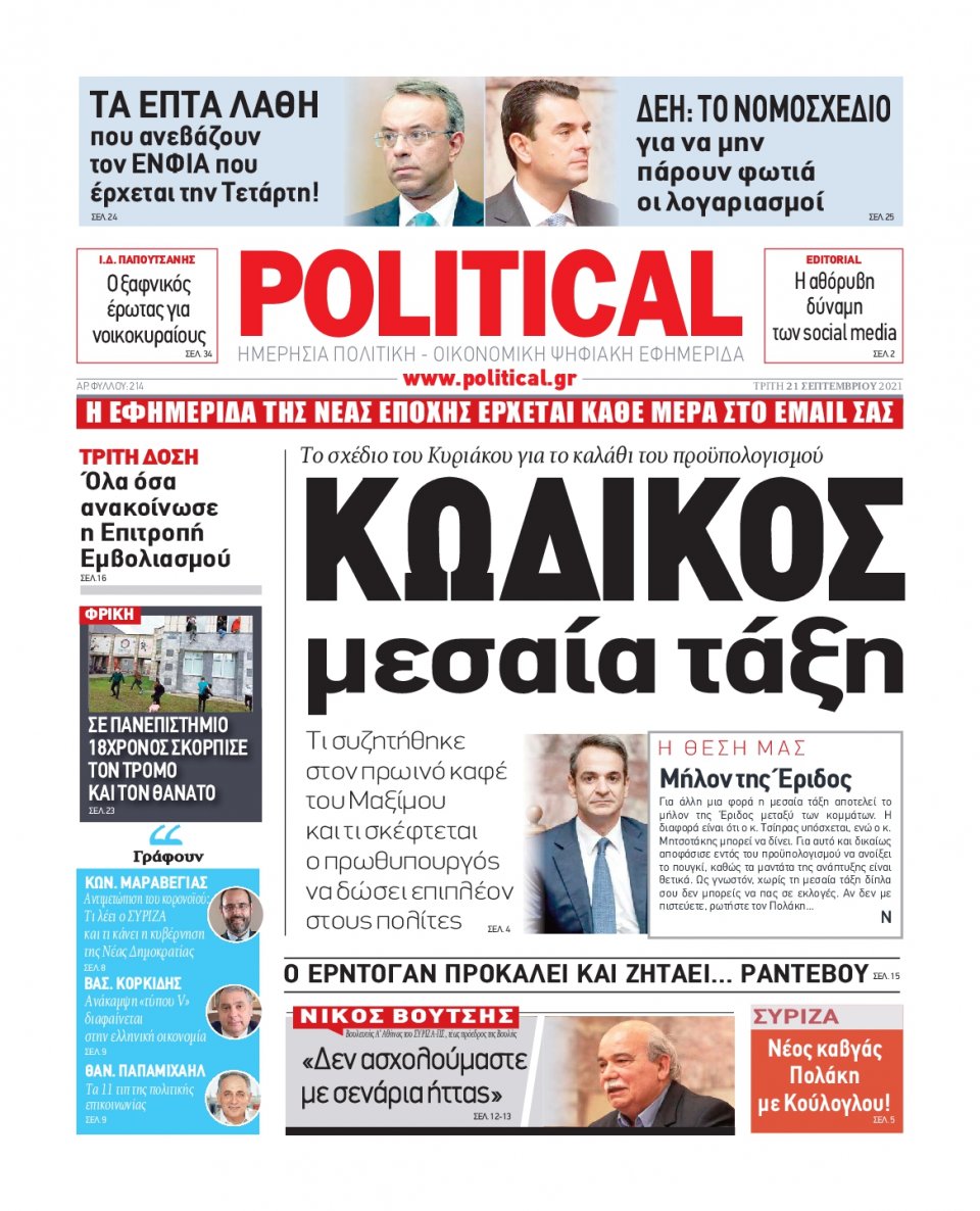 Πρωτοσέλιδο Εφημερίδας - POLITICAL - 2021-09-21