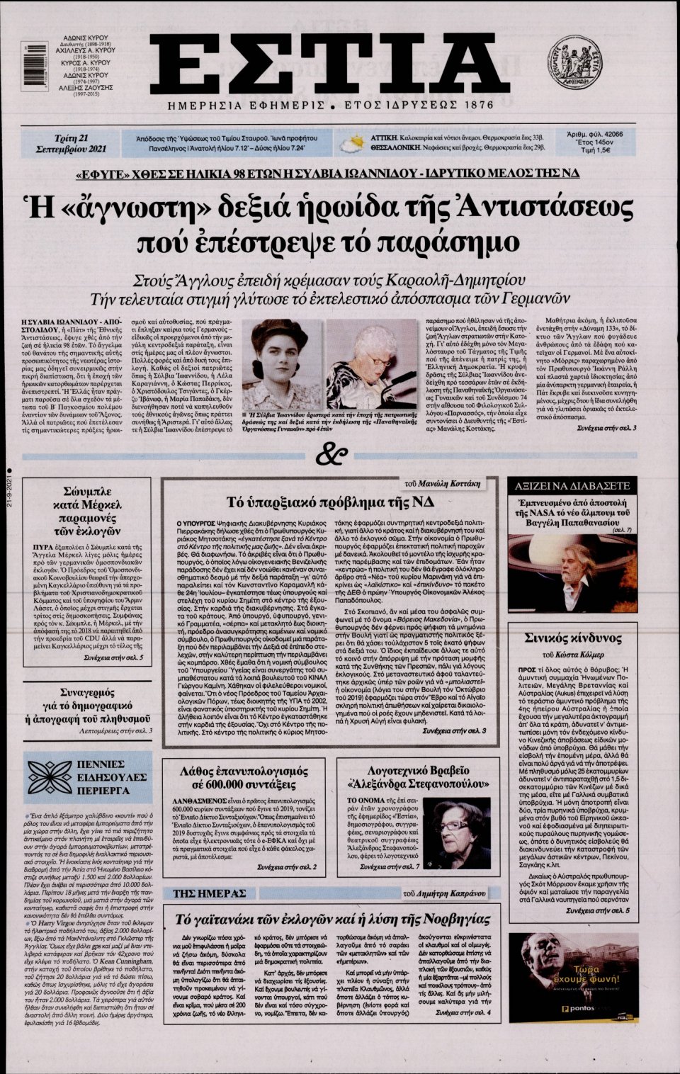 Πρωτοσέλιδο Εφημερίδας - Εστία - 2021-09-21