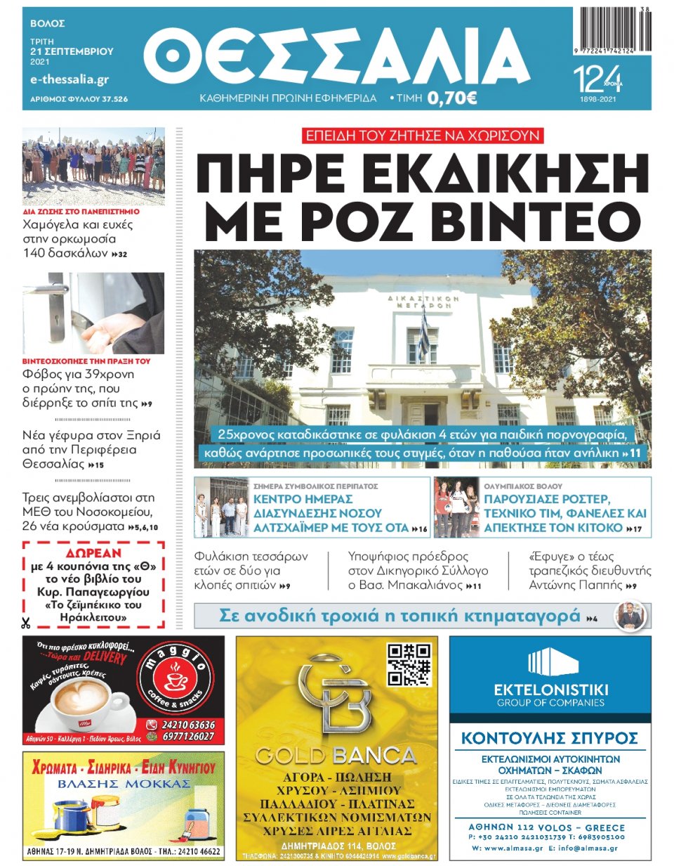 Πρωτοσέλιδο Εφημερίδας - ΘΕΣΣΑΛΙΑ ΒΟΛΟΥ - 2021-09-21