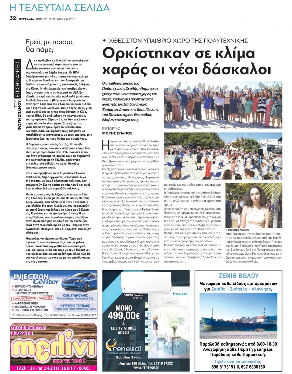Οπισθόφυλλο Εφημερίδας - ΘΕΣΣΑΛΙΑ ΒΟΛΟΥ - 2021-09-21