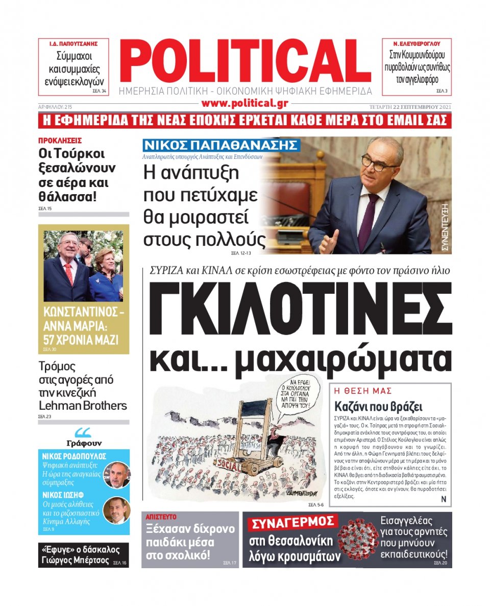Πρωτοσέλιδο Εφημερίδας - POLITICAL - 2021-09-22