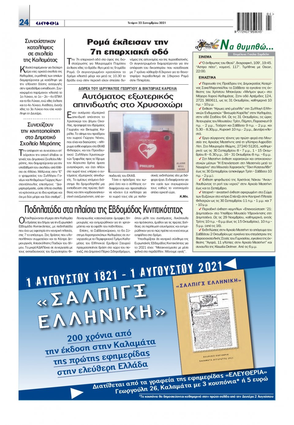 Οπισθόφυλλο Εφημερίδας - ΕΛΕΥΘΕΡΙΑ ΚΑΛΑΜΑΤΑΣ - 2021-09-22