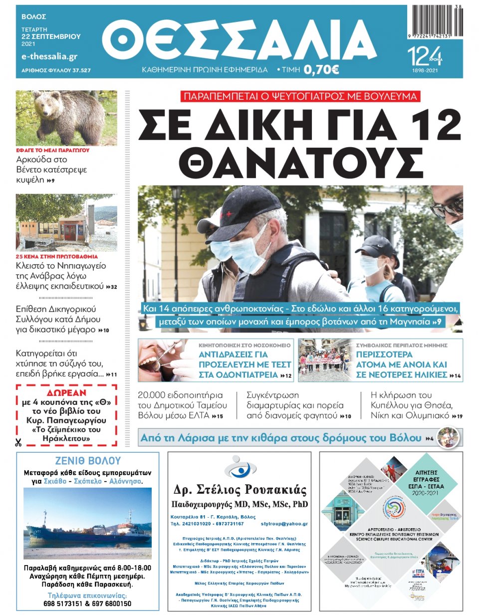 Πρωτοσέλιδο Εφημερίδας - ΘΕΣΣΑΛΙΑ ΒΟΛΟΥ - 2021-09-22