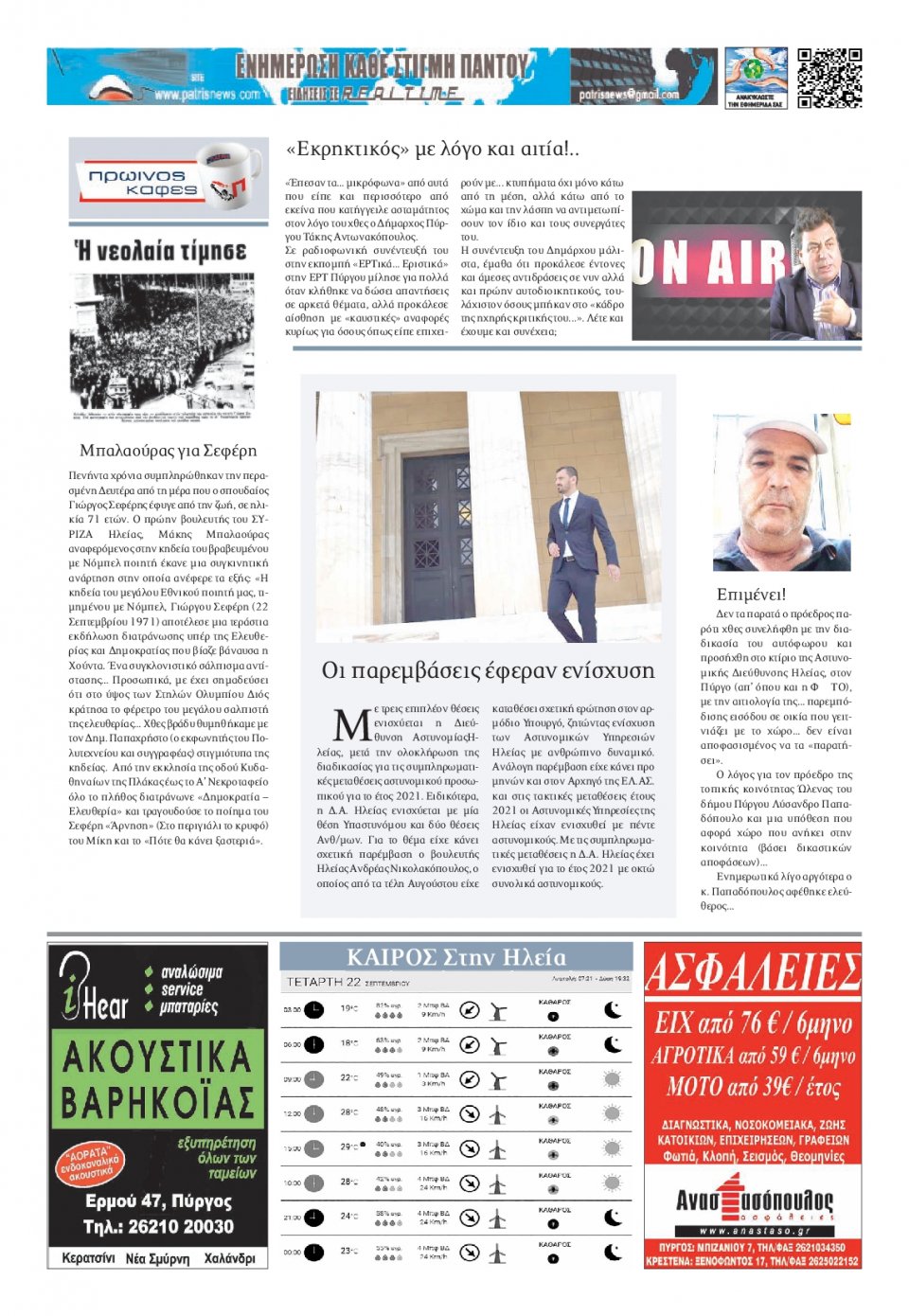 Οπισθόφυλλο Εφημερίδας - ΠΑΤΡΙΣ ΠΥΡΓΟΥ - 2021-09-22