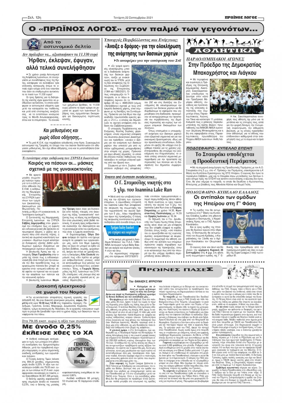 Οπισθόφυλλο Εφημερίδας - ΠΡΩΙΝΟΣ ΛΟΓΟΣ ΙΩΑΝΝΙΝΩΝ - 2021-09-22