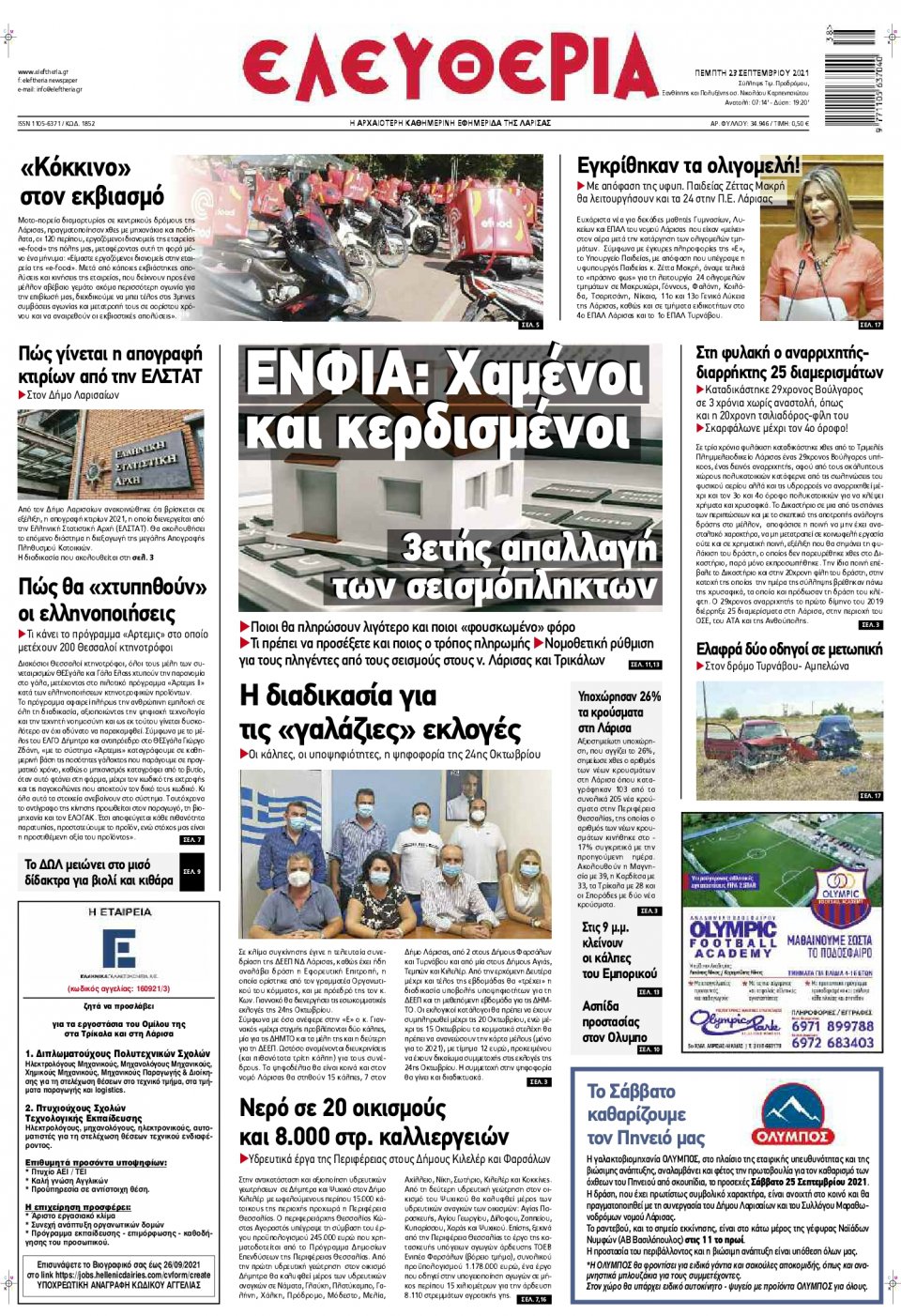 Πρωτοσέλιδο Εφημερίδας - ΕΛΕΥΘΕΡΙΑ ΛΑΡΙΣΑΣ - 2021-09-23