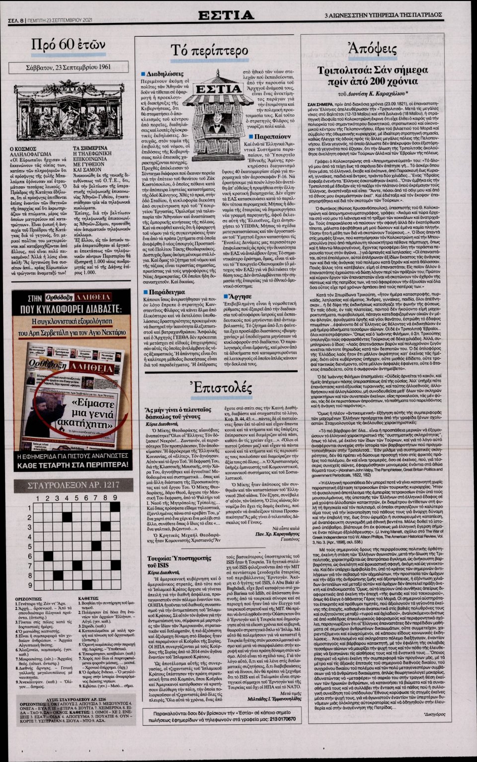 Οπισθόφυλλο Εφημερίδας - Εστία - 2021-09-23