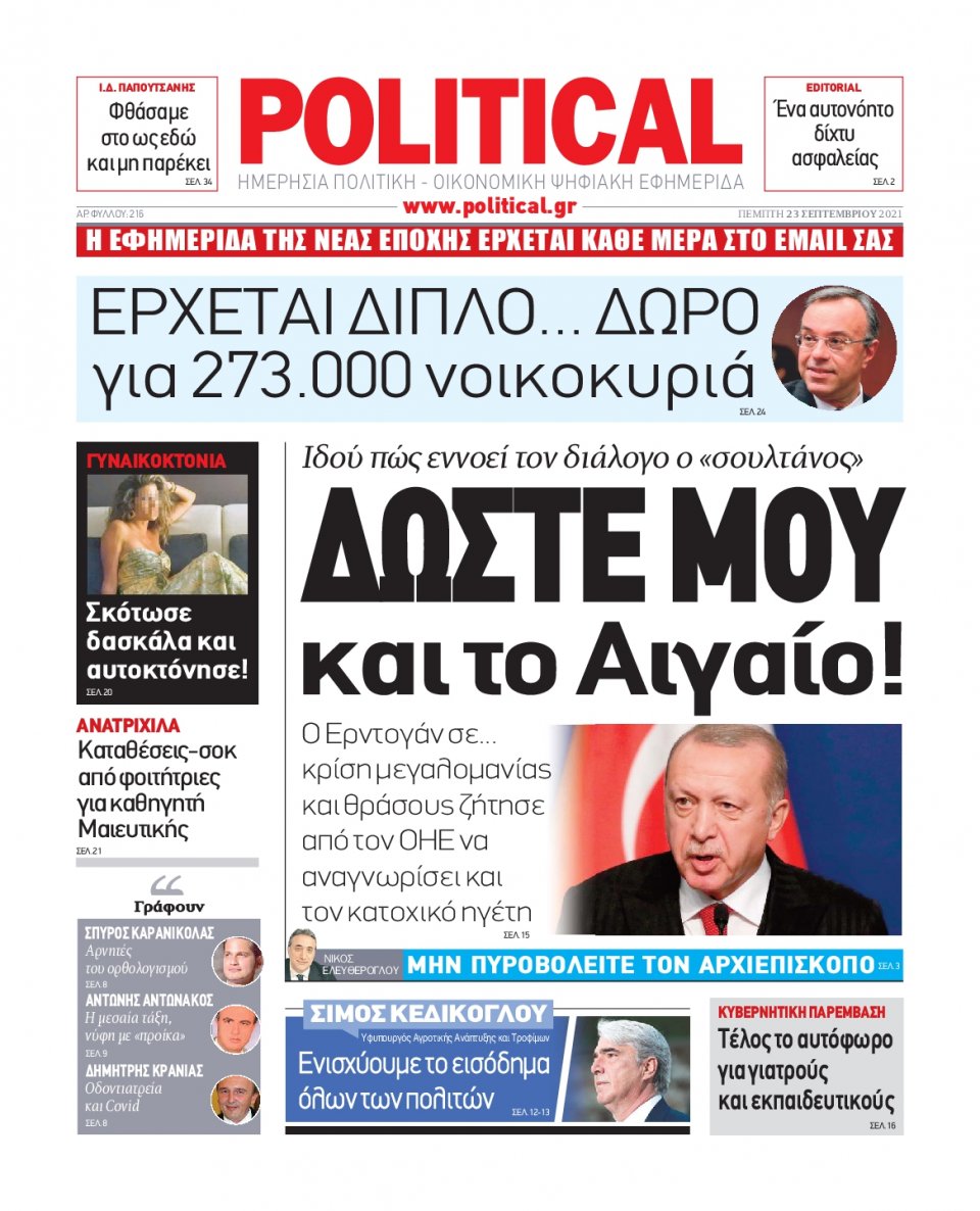 Πρωτοσέλιδο Εφημερίδας - POLITICAL - 2021-09-23