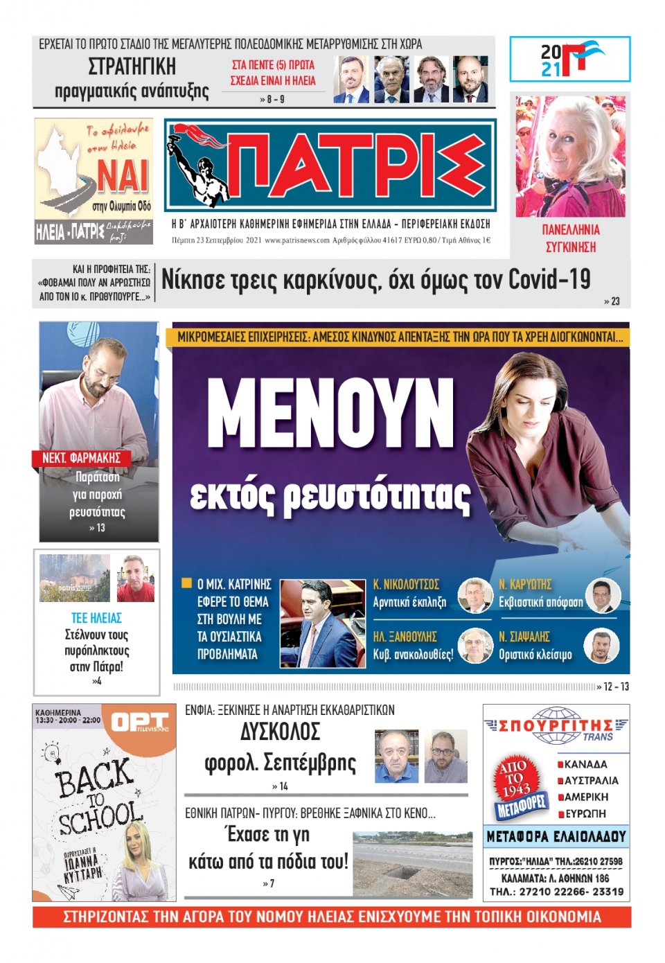 Πρωτοσέλιδο Εφημερίδας - ΠΑΤΡΙΣ ΠΥΡΓΟΥ - 2021-09-23