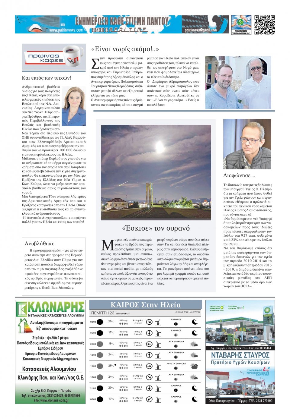 Οπισθόφυλλο Εφημερίδας - ΠΑΤΡΙΣ ΠΥΡΓΟΥ - 2021-09-23
