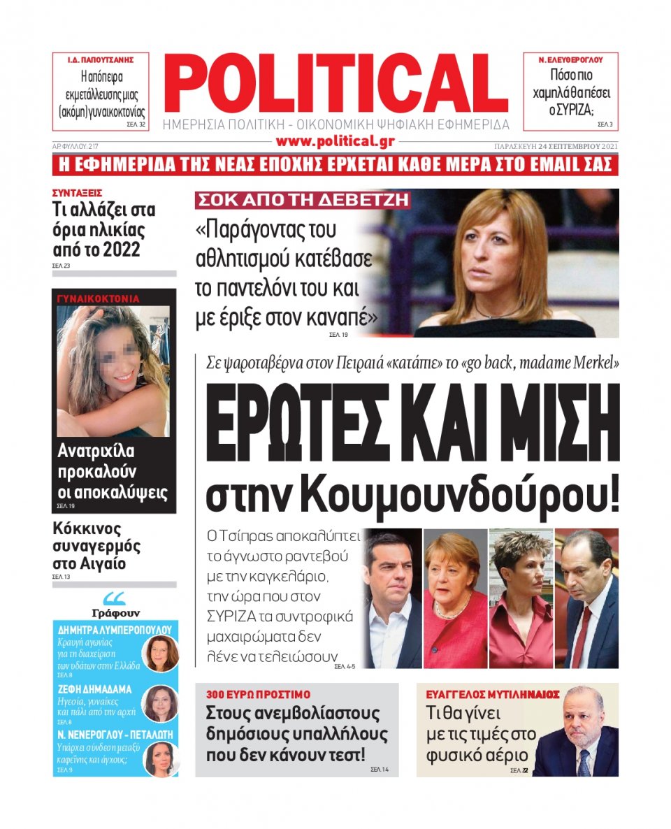 Πρωτοσέλιδο Εφημερίδας - POLITICAL - 2021-09-24