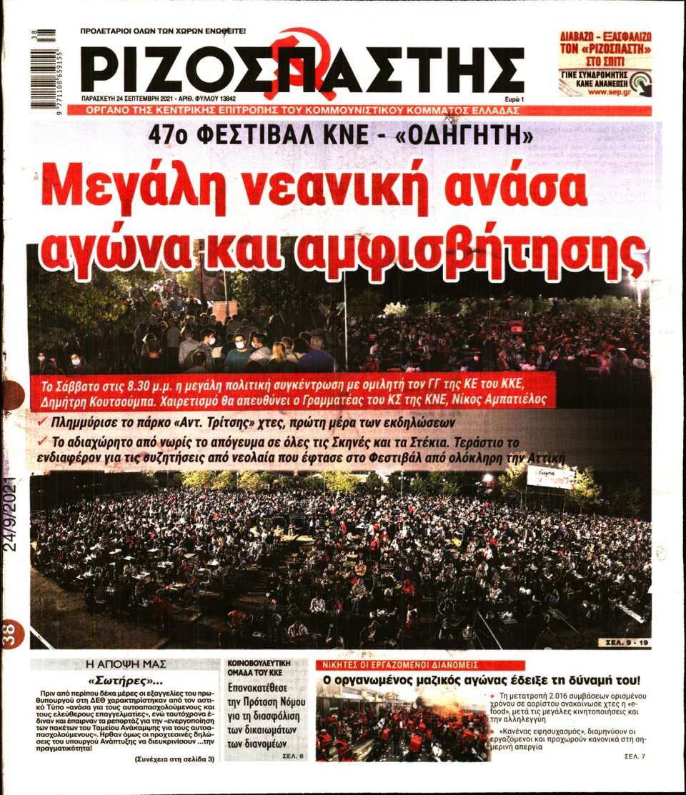 Πρωτοσέλιδο Εφημερίδας - Ριζοσπάστης - 2021-09-24