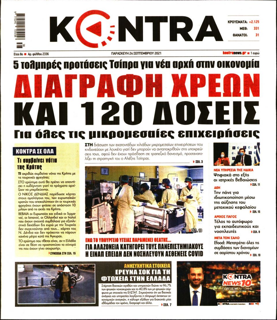 Πρωτοσέλιδο Εφημερίδας - KONTRA NEWS - 2021-09-24