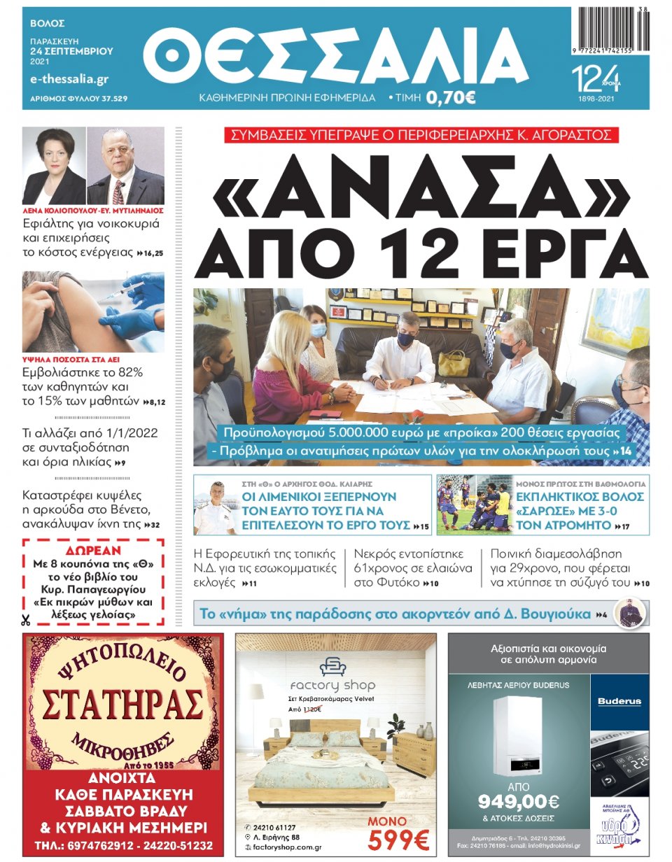 Πρωτοσέλιδο Εφημερίδας - ΘΕΣΣΑΛΙΑ ΒΟΛΟΥ - 2021-09-24