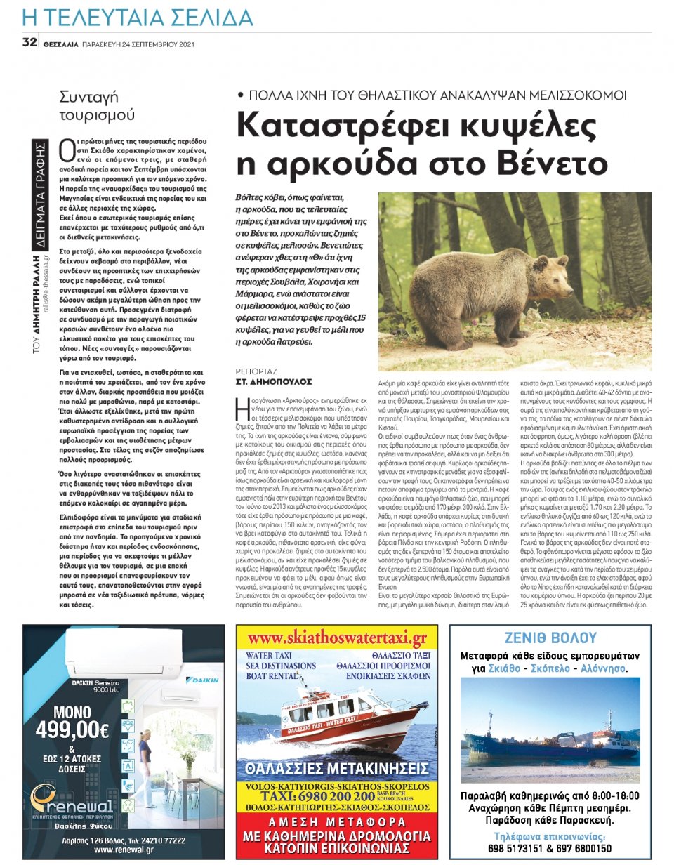 Οπισθόφυλλο Εφημερίδας - ΘΕΣΣΑΛΙΑ ΒΟΛΟΥ - 2021-09-24
