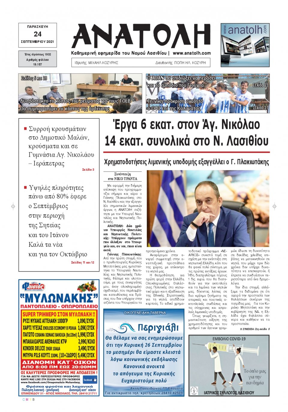 Πρωτοσέλιδο Εφημερίδας - ΑΝΑΤΟΛΗ ΛΑΣΙΘΙΟΥ - 2021-09-24