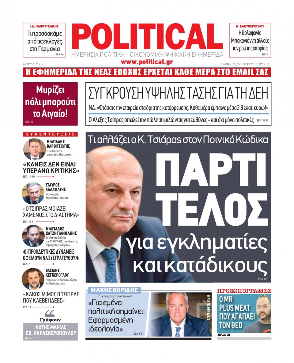 Πρωτοσέλιδο Εφημερίδας - POLITICAL - 2021-09-25