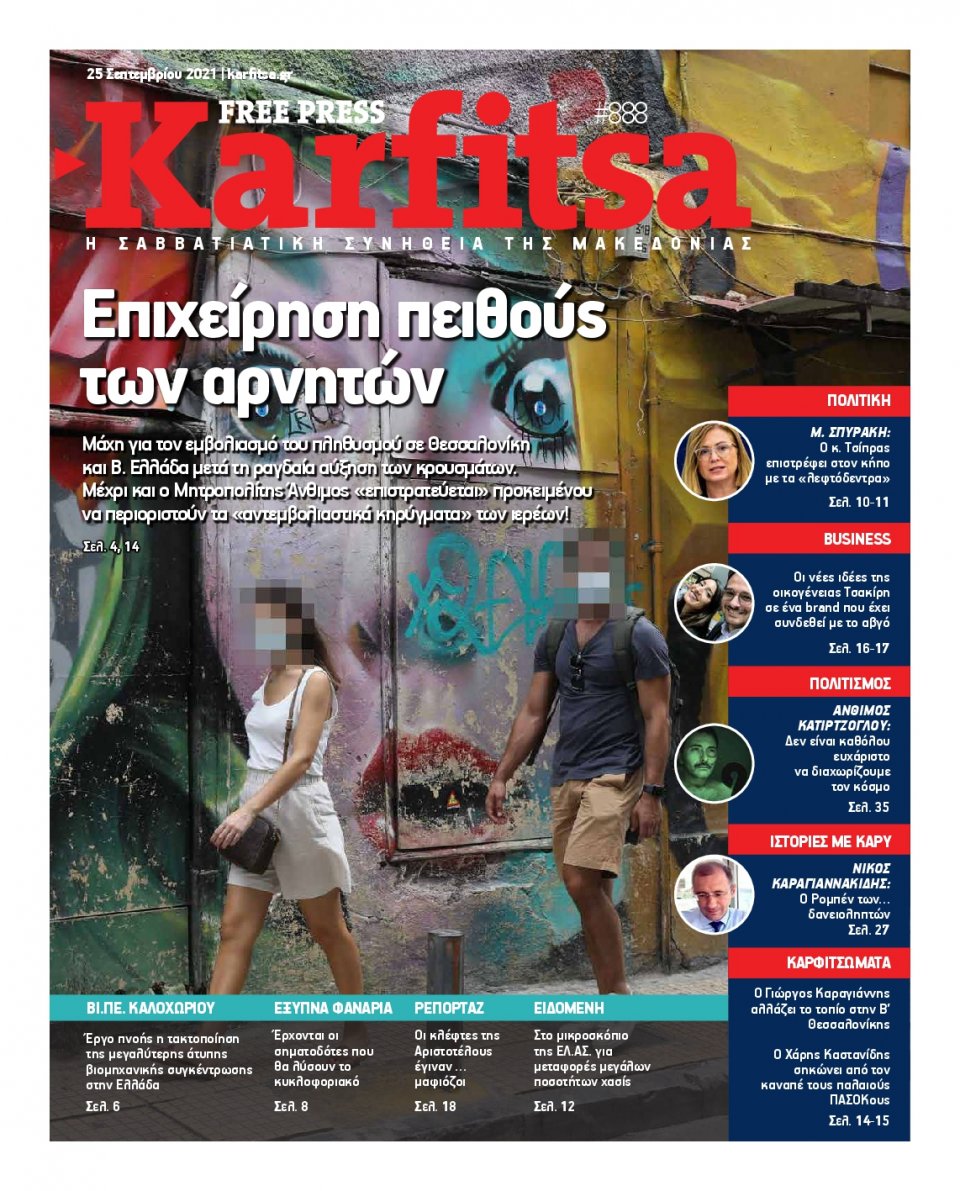 Πρωτοσέλιδο Εφημερίδας - KARFITSA - 2021-09-25