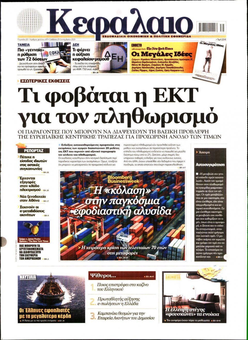 Πρωτοσέλιδο Εφημερίδας - ΚΕΦΑΛΑΙΟ - 2021-09-25