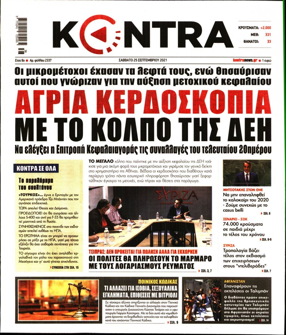 Πρωτοσέλιδο Εφημερίδας - KONTRA NEWS - 2021-09-25