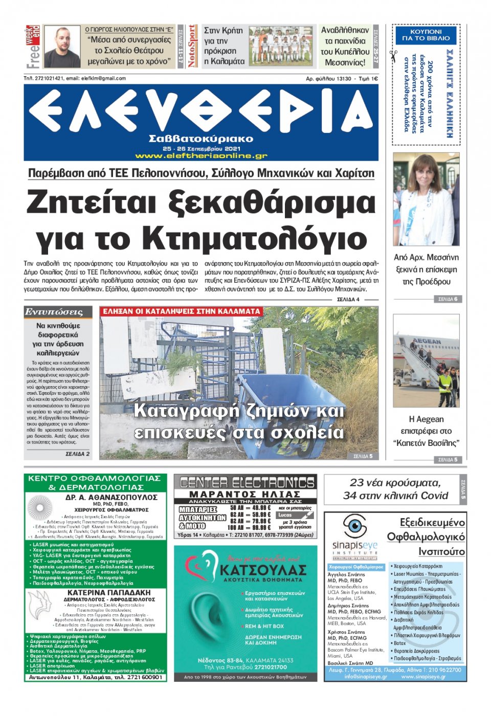 Πρωτοσέλιδο Εφημερίδας - ΕΛΕΥΘΕΡΙΑ ΚΑΛΑΜΑΤΑΣ - 2021-09-25