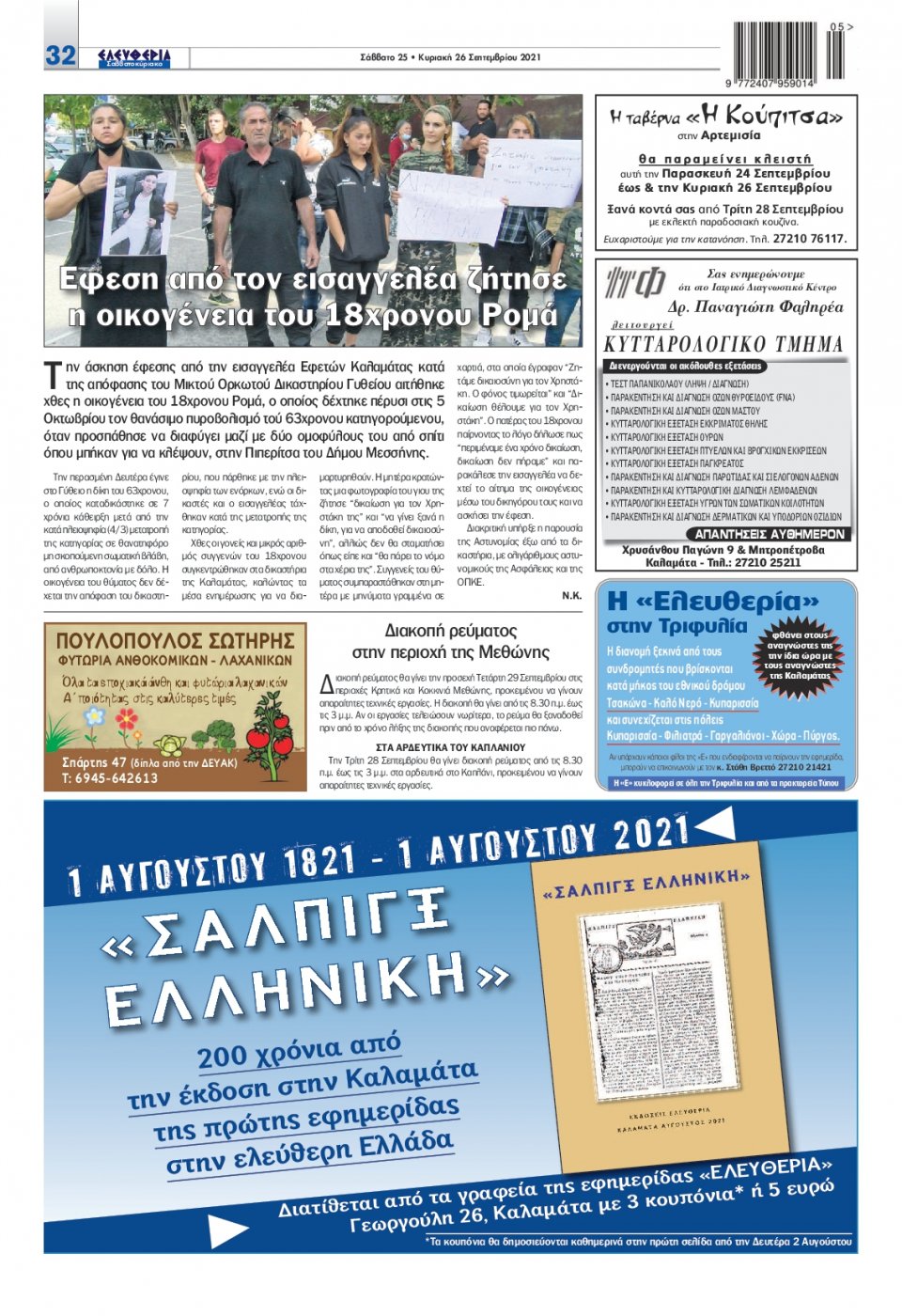 Οπισθόφυλλο Εφημερίδας - ΕΛΕΥΘΕΡΙΑ ΚΑΛΑΜΑΤΑΣ - 2021-09-25