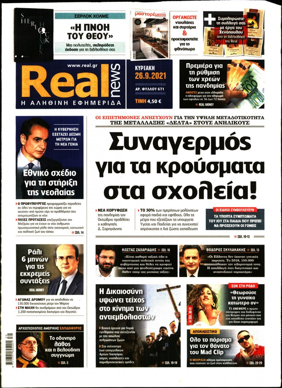 Πρωτοσέλιδο Εφημερίδας - Real News - 2021-09-26