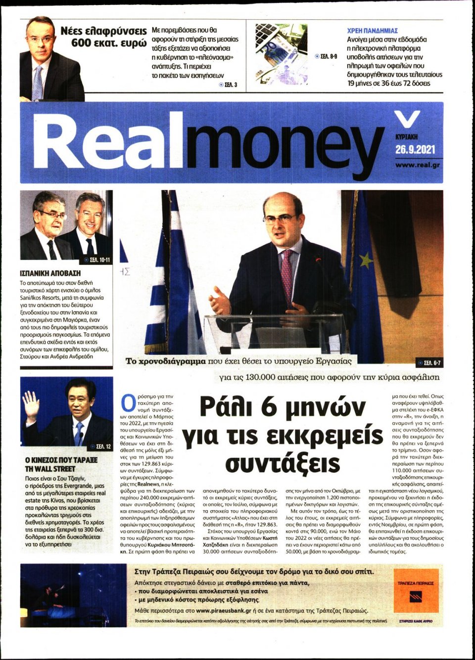 Πρωτοσέλιδο Εφημερίδας - REAL NEWS_REAL MONEY - 2021-09-26
