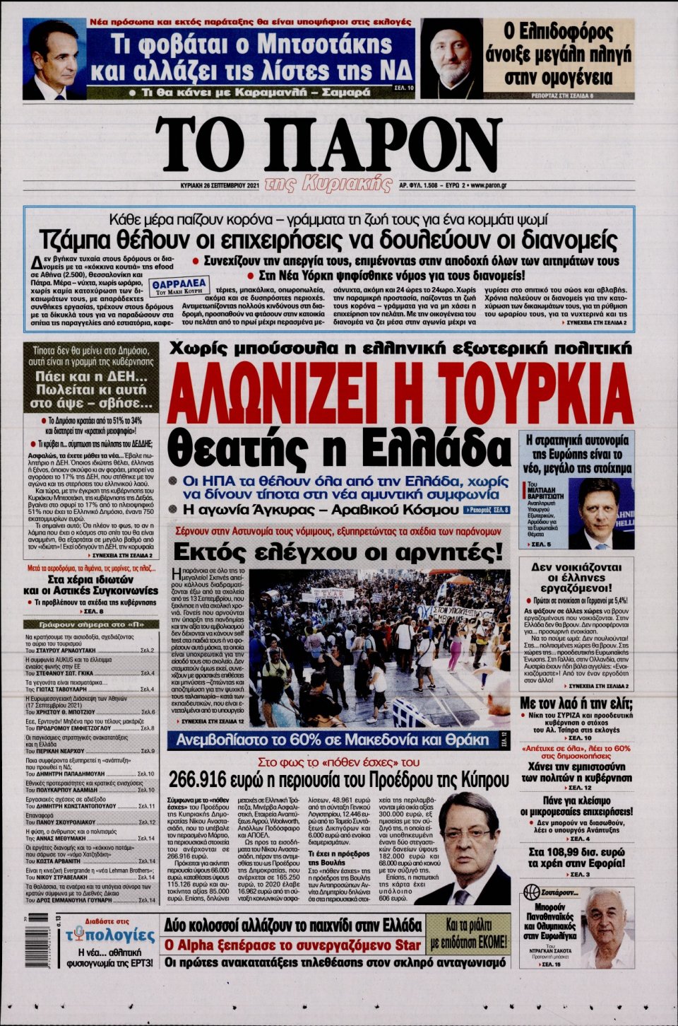 Πρωτοσέλιδο Εφημερίδας - ΤΟ ΠΑΡΟΝ - 2021-09-26