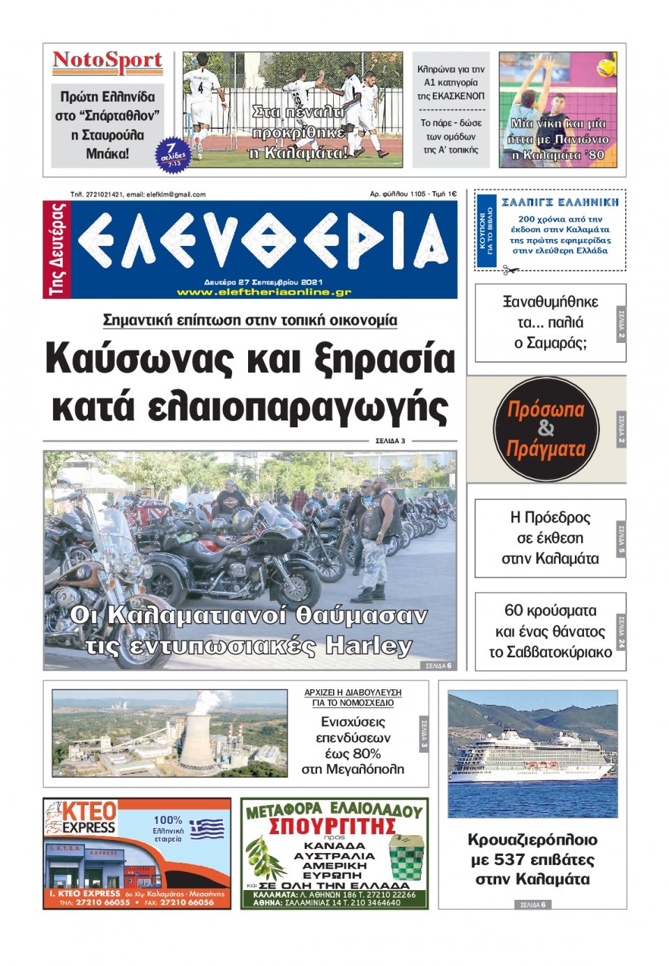 Πρωτοσέλιδο Εφημερίδας - ΕΛΕΥΘΕΡΙΑ ΚΑΛΑΜΑΤΑΣ - 2021-09-27