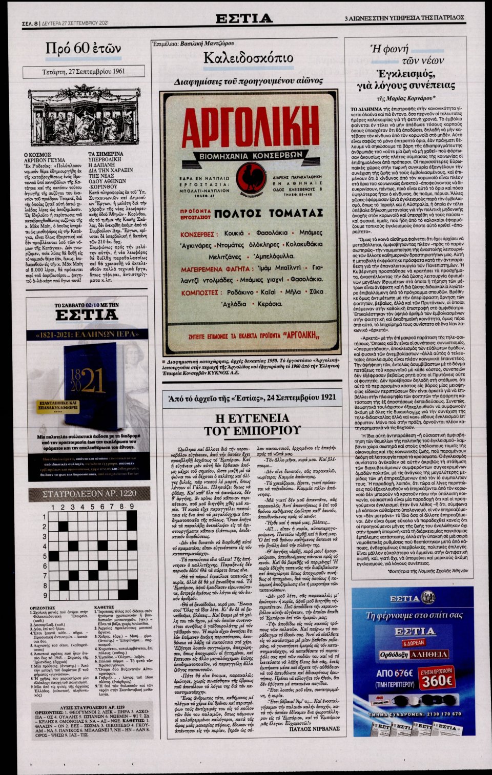 Οπισθόφυλλο Εφημερίδας - Εστία - 2021-09-27