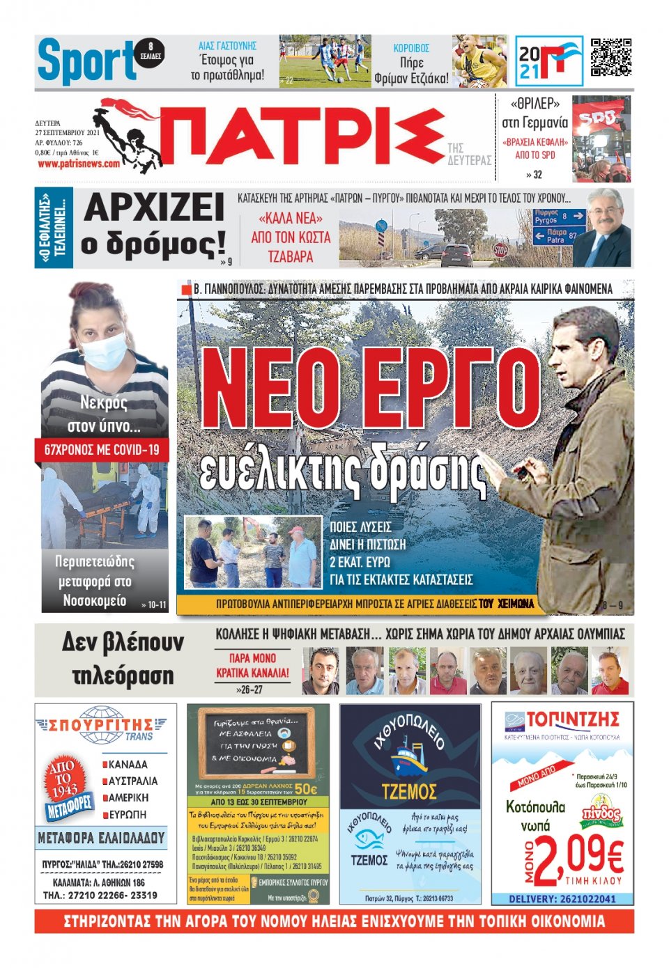 Πρωτοσέλιδο Εφημερίδας - ΠΑΤΡΙΣ ΠΥΡΓΟΥ - 2021-09-27
