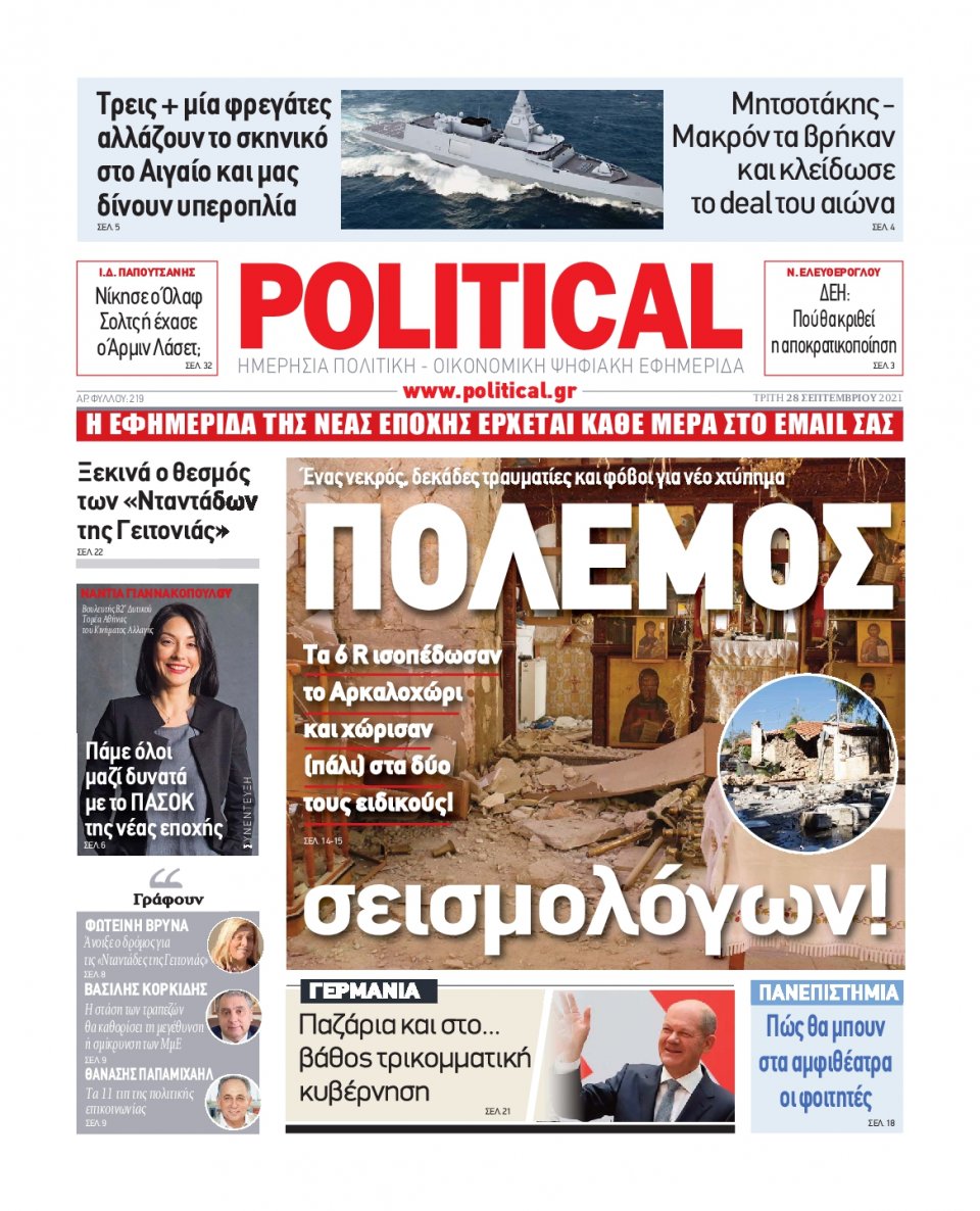 Πρωτοσέλιδο Εφημερίδας - POLITICAL - 2021-09-28