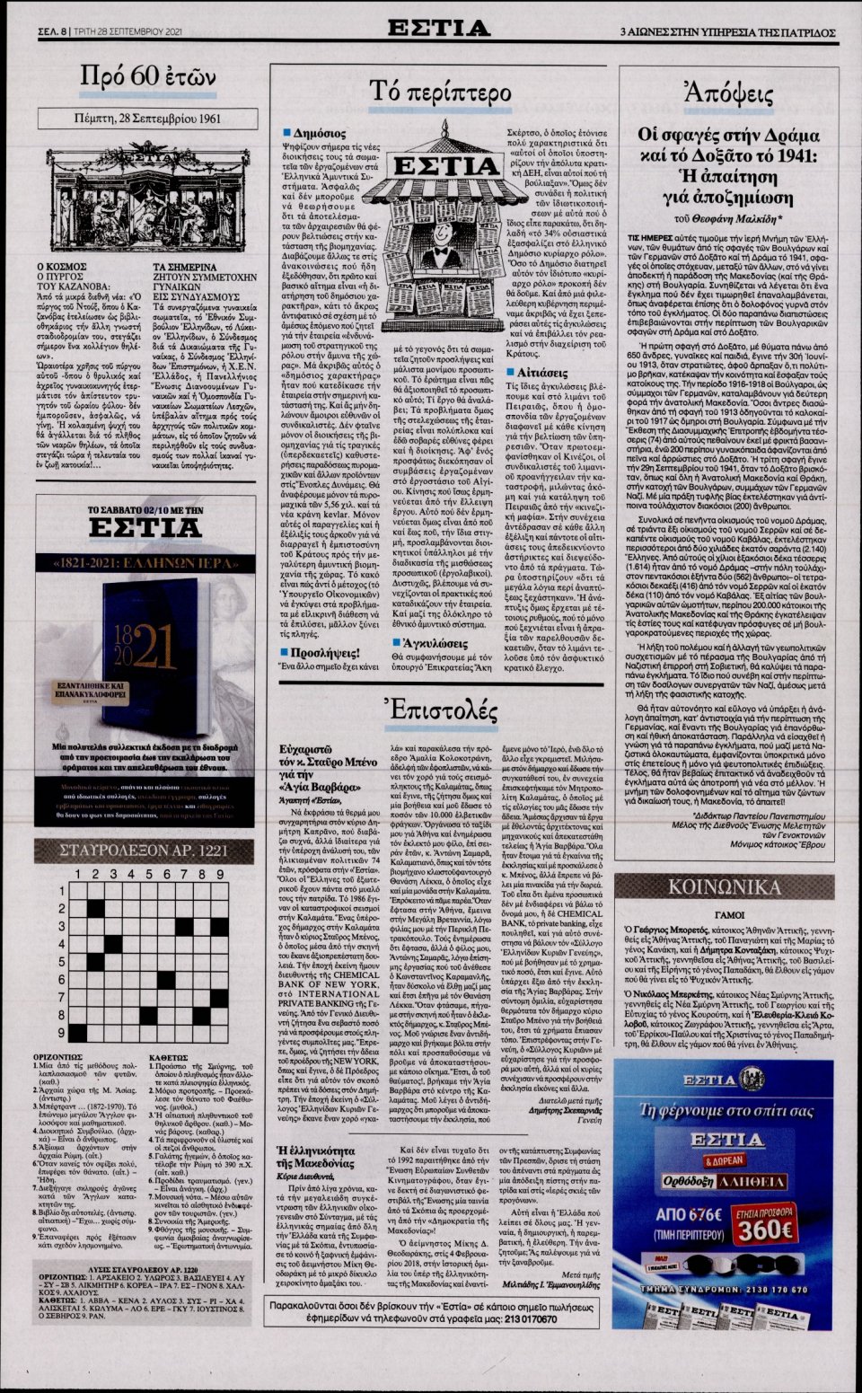Οπισθόφυλλο Εφημερίδας - Εστία - 2021-09-28