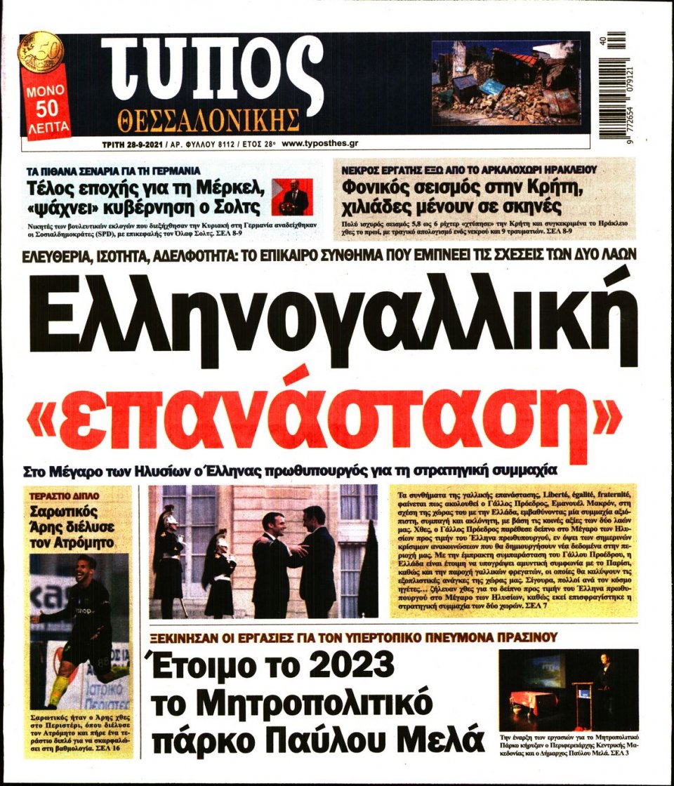 Πρωτοσέλιδο Εφημερίδας - ΤΥΠΟΣ ΘΕΣΣΑΛΟΝΙΚΗΣ - 2021-09-28