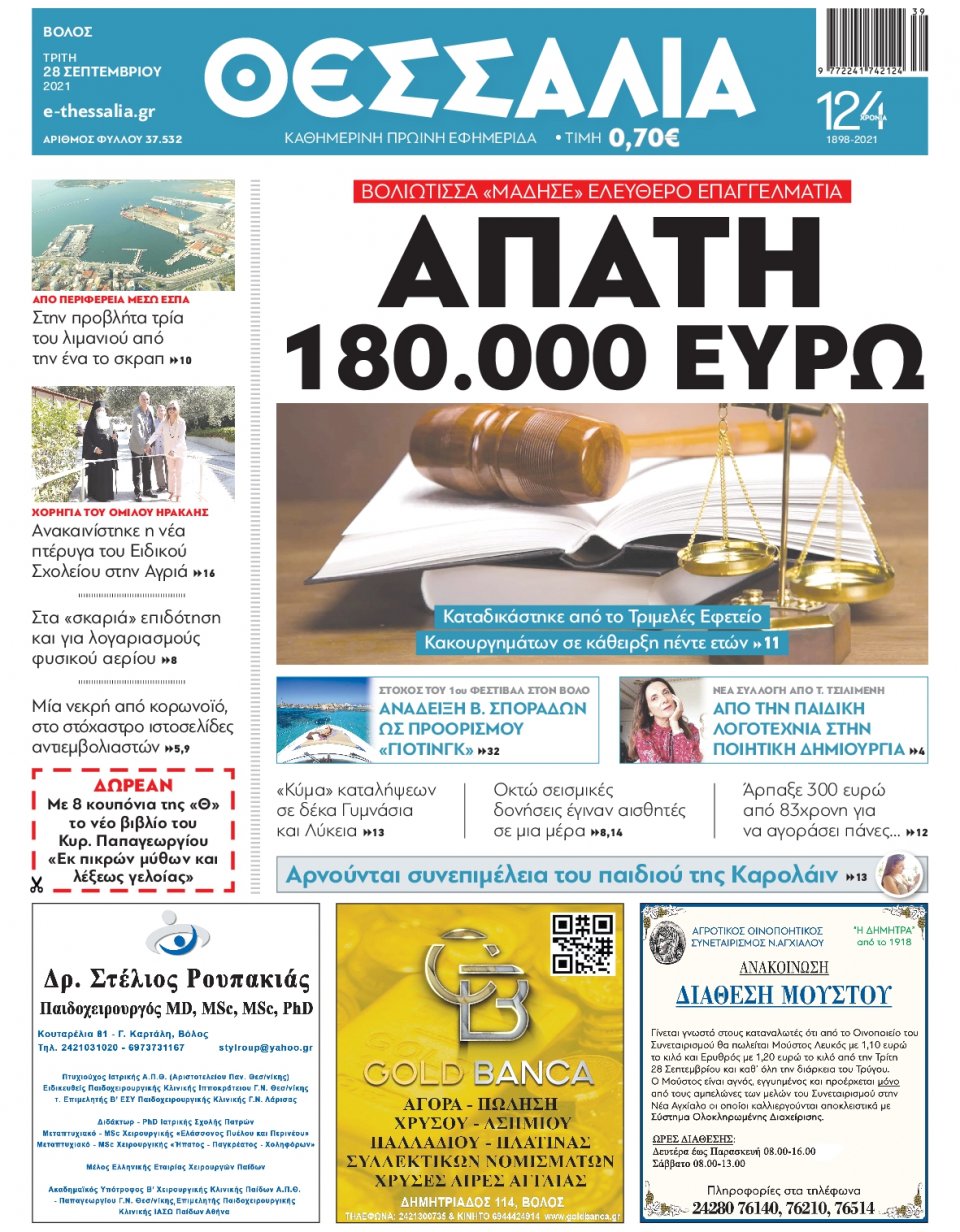 Πρωτοσέλιδο Εφημερίδας - ΘΕΣΣΑΛΙΑ ΒΟΛΟΥ - 2021-09-28