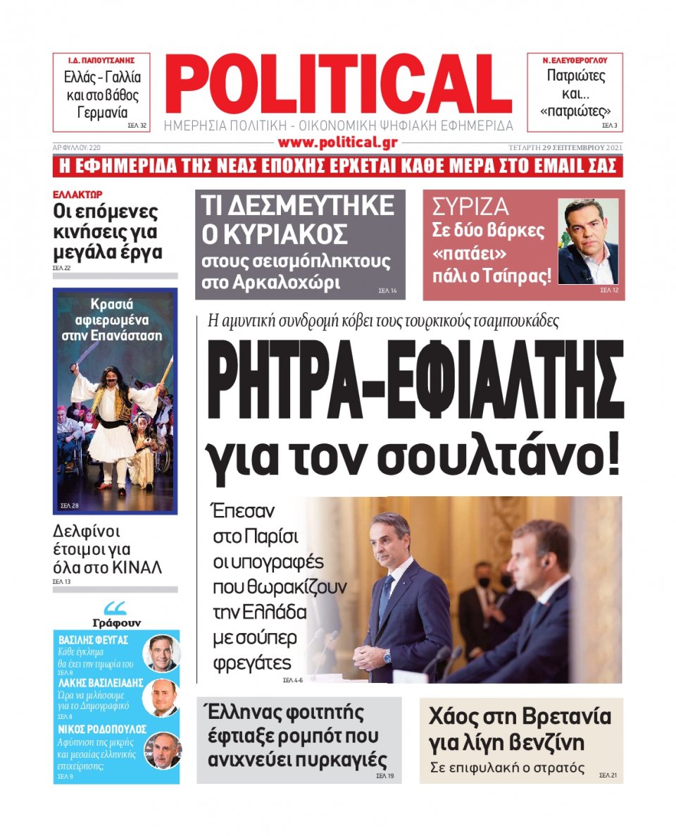 Πρωτοσέλιδο Εφημερίδας - POLITICAL - 2021-09-29