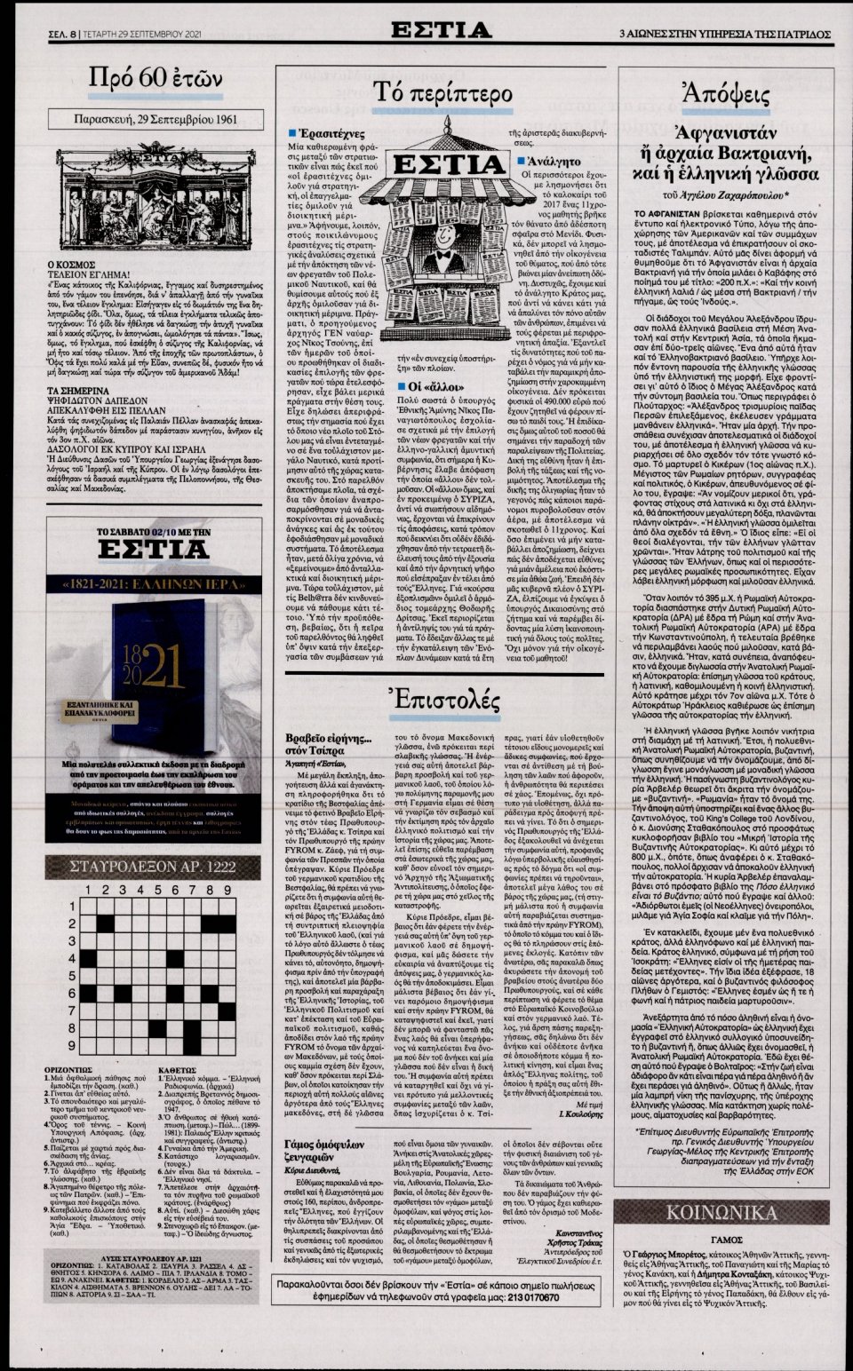 Οπισθόφυλλο Εφημερίδας - Εστία - 2021-09-29