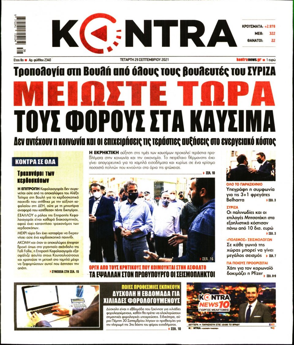 Πρωτοσέλιδο Εφημερίδας - KONTRA NEWS - 2021-09-29