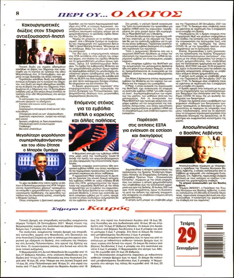 Οπισθόφυλλο Εφημερίδας - Λόγος - 2021-09-29