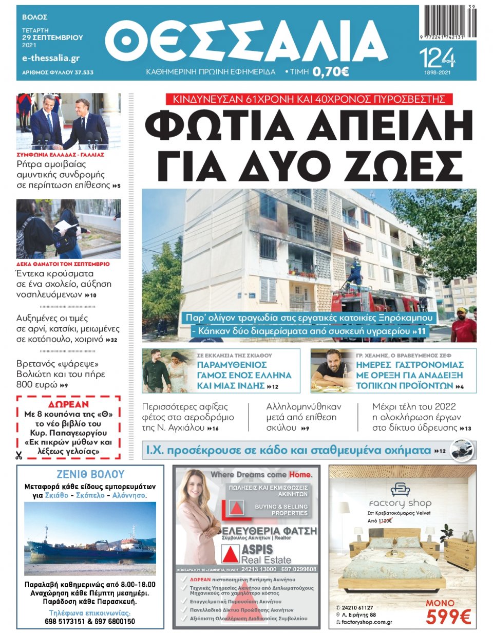 Πρωτοσέλιδο Εφημερίδας - ΘΕΣΣΑΛΙΑ ΒΟΛΟΥ - 2021-09-29