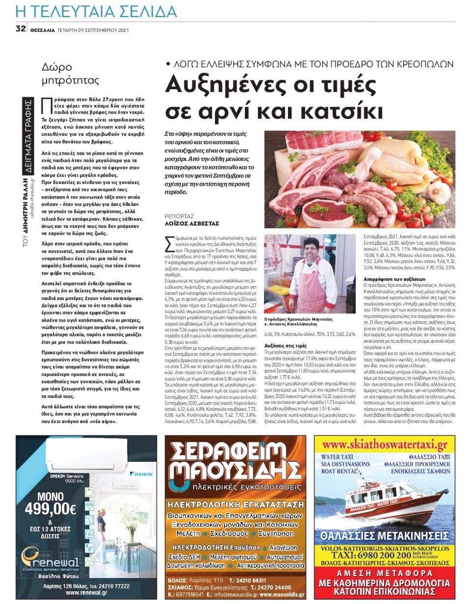 Οπισθόφυλλο Εφημερίδας - ΘΕΣΣΑΛΙΑ ΒΟΛΟΥ - 2021-09-29